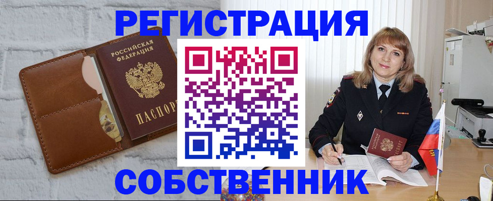 временная регистрация собственник в Камышине