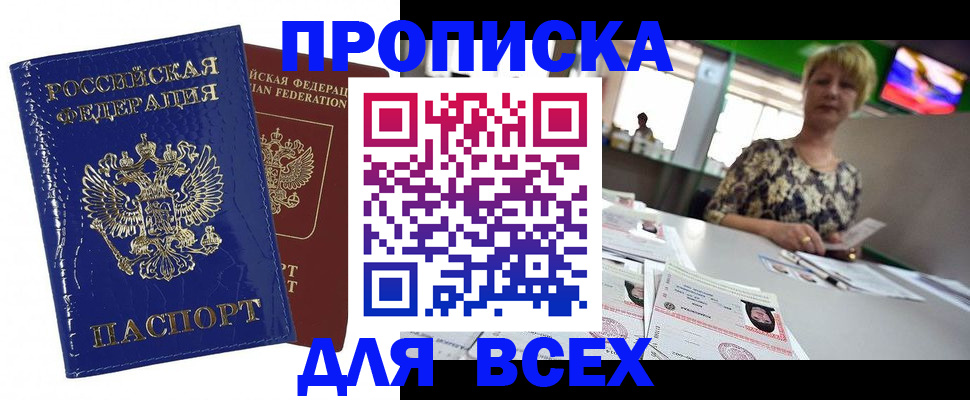 купить прописку в Камышине